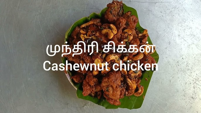 முந்திரி சிக்கன்