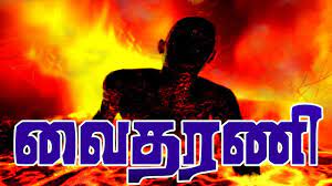 நாம் மரணித்தபிறகு எமலோகத்திற்கு செல்லும் வழியில் ‘வைதரணி’ எனும் ஆற்றை பற்றி தெரிந்தால், நீங்கள் இந்த தவறுகளை எல்லாம் தெரியாமல் கூட செய்யவே மாட்டீர்கள்!