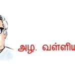 குழந்தைக் கவிஞர் அழ.வள்ளிப்பாவின் வாழ்வும் பணியும்!