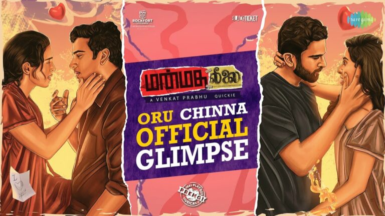 வெளிவந்த “மன்மத லீலை” படத்தின் ரிலீஸ் தேதி