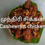 முந்திரி சிக்கன்