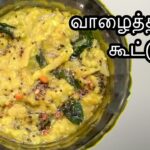 வாழைத்தண்டு கூட்டு இப்படியும் செய்யலாம்!