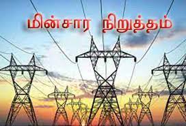 இன்றைய தினம்191 இடங்கள் தவிர்ந்த ஏணைய இடங்களுக்கு மின்தடை