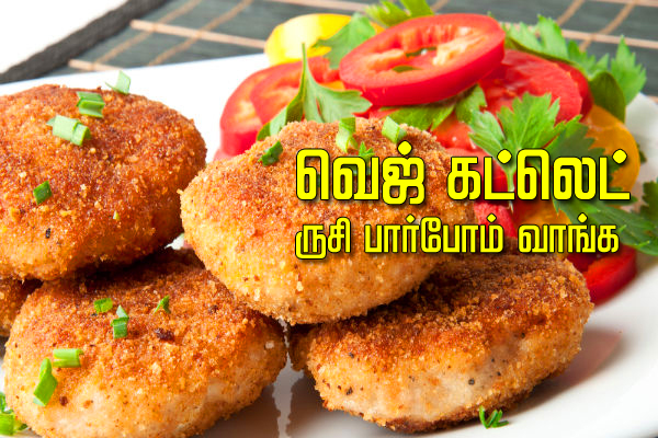 குழந்தைகளுக்கு விருப்பமான வெஜ் கட்லெட்