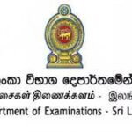 உயர்தரப் பரீட்சைப் பெறுபேறுகள் தொடர்பாக பரீட்சைகள் ஆணையாளர் தகவல்
