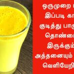 பாலை இப்படி காய்ச்சி குடித்து பாருங்கள். தொண்டையில் இருக்கும் சளி அத்தனையும் கரைந்து வெளியேறிவிடும்.