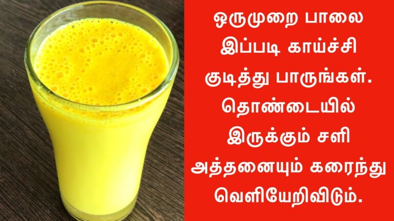 பாலை இப்படி காய்ச்சி குடித்து பாருங்கள். தொண்டையில் இருக்கும் சளி அத்தனையும் கரைந்து வெளியேறிவிடும்.