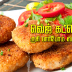 குழந்தைகளுக்கு விருப்பமான வெஜ் கட்லெட்