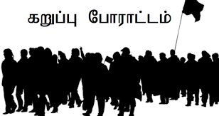 இலங்கையில் இன்று(20) தேசிய கறுப்பு போராட்டம்