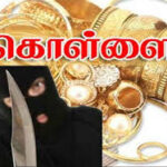 வயோதிப பெண் கொலை திருடப்பட்ட தங்க ஆபரணங்கள்