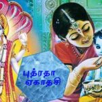 புத்திர பாக்கியம் தரும் ஏகாதசி விரதம்