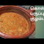 உடல் எடை அதிகரிக்காமல் இருக்கவும், வீட்டில் உள்ள அனைவரும் ஆரோக்கியமாக இருப்பதற்கும் கொள்ளு பருப்பு