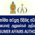 நுகர்வோர் விவகார அதிகார சபை விடுத்த விசேட உத்தரவு!!