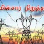 இன்று ஒரு மணிநேரம் மின்சார துண்டிப்பு