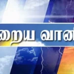 இன்றைய வானிலை மாற்றம்