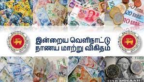 இன்றைய நாளுக்கான நாணய மாற்று விகிதம்