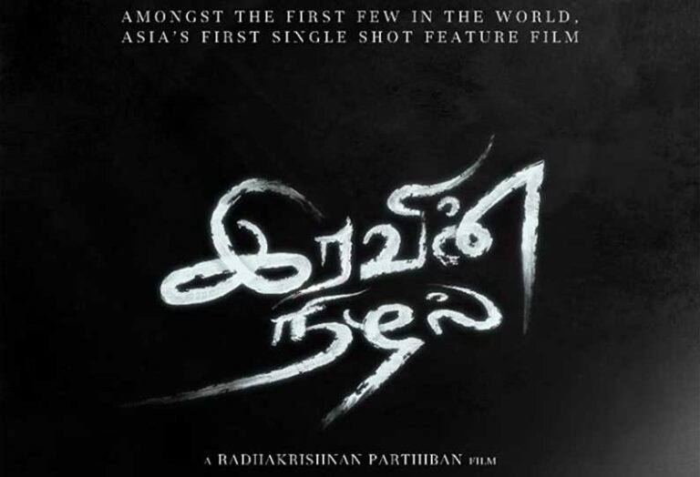 வெளியான ‘இரவின் நிழல்’ படத்தின் டீசர்