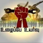 உழைப்பின்றி உலகில்லை உணர்த்த வரும் தொழிலாளர் தினம்!