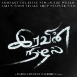 வெளியான ‘இரவின் நிழல்’ படத்தின் டீசர்