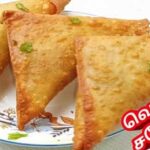 வெஜிடபிள் சமோசா