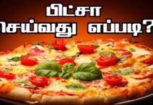 இனி வீட்டிலேயே செய்திடலாம் பீட்சா