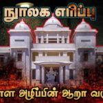 “தமிழ் இன அழிப்பின் அடையாளமே யாழ் நூலக எரிப்பு”