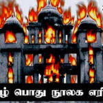 தமிழர்களின் பொக்கிஷம் எரியூட்டப்பட்டு 41 ஆண்டுகள்-அனுஷ்டிக்கப்பட்ட நினைவுகூரல் நிகழ்வு
