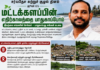 மட்டக்களப்பில் மக்கள் தொடர்ச்சியான கழிவு புகுதலால் பாதிக்கப்படுவதை நீக்க வேண்டிய தேவை.