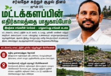 மட்டக்களப்பில் மக்கள் தொடர்ச்சியான கழிவு புகுதலால் பாதிக்கப்படுவதை நீக்க வேண்டிய தேவை.